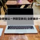 安徽合肥确认一例新型肺炎(合肥确诊一例肺炎)