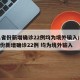31省份新增确诊22例均为境外输入/31省份新增确诊22例 均为境外输入