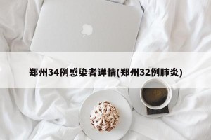 郑州34例感染者详情(郑州32例肺炎)