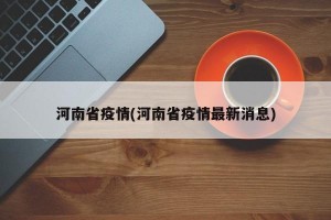 河南省疫情(河南省疫情最新消息)
