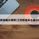 江苏新增确诊病例(江苏新增本土确诊病例)