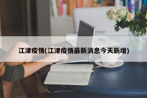 江津疫情(江津疫情最新消息今天新增)