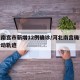 河北南宫市新增12例确诊/河北南宫确诊病例行动轨迹