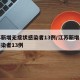江苏新增无症状感染者13例/江苏新增无症状感染者13例