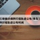 青岛三地确诊病例行程轨迹公布/青岛三地确诊病例行程轨迹公布时间