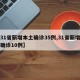 【31省新增本土确诊35例,31省新增本土确诊10例】
