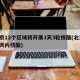 北京12个区域将开展3天3轮核酸(北京 三天内核酸)