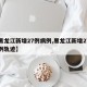 【黑龙江新增27例病例,黑龙江新增27例病例轨迹】