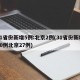 31省份新增5例:北京2例(31省份新增40例北京27例)