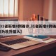 【31省新增8例确诊,31省新增8例确诊 均为境外输入】