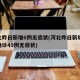 河北昨日新增6例无症状(河北昨日新增82例确诊49例无症状)