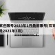 石家庄限号2023年2月最新限号(石家庄限号2021年3月)