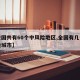 【全国共有60个中风险地区,全国有几个中风险城市】