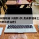 【贵州新增确诊病例1例,贵州新增本土确诊病例5例活动轨迹】
