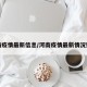 河南疫情最新信息/河南疫情最新情况数据