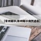 【常州确诊,常州确诊病例通报】