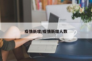 疫情新增/疫情新增人数