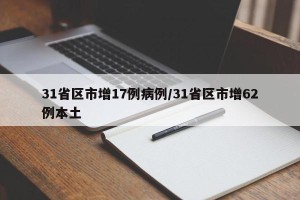 31省区市增17例病例/31省区市增62例本土