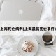 上海死亡病例(上海最新死亡事件)