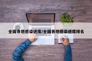 全国各地感染进度/全国各地感染进度排名