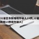 【31省区市新增境外输入15例,31省区市新增13例境外输入】