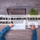 河南新增本土确诊病例4例/河南新增本土确诊病例轨迹公布