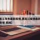 【黑龙江发布最新疫情,黑龙江疫情最新消息今天新增 新闻】
