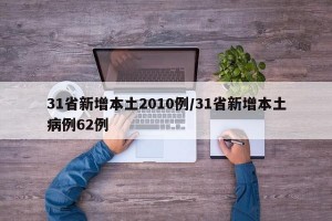 31省新增本土2010例/31省新增本土病例62例