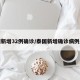 泰国新增32例确诊/泰国新增确诊病例最新