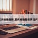 【重庆疫情最新,重庆疫情最新情况严重吗】