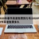 2020年春节高速免费到几号/2020年春节高速免费多久