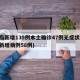 青岛新增135例本土确诊47例无症状(青岛新增病例58例)