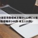 31省区市新增本土确诊112例(31省区市新增确诊144例 本土126例)