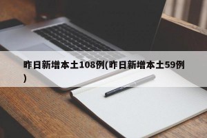 昨日新增本土108例(昨日新增本土59例)