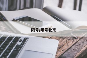 限号/限号北京
