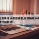 【北京新增16例感染者,北京新增16例感染者行动轨迹】
