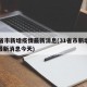 31省市新增疫情最新消息(31省市新增疫情最新消息今天)