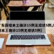 【广东新增本土确诊15例无症状5例,广东新增本土确诊15例无症状5例】