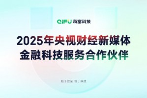 奇富科技成为2025年央视财经新媒体金融科技服务合作伙伴