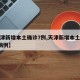 【天津新增本土确诊7例,天津新增本土确诊7例病例】