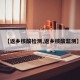 【返乡核酸检测,返乡核酸监测】