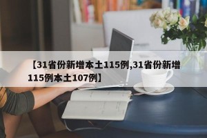 【31省份新增本土115例,31省份新增115例本土107例】