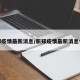 新郑疫情最新消息/新郑疫情最新消息今天
