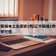 辽宁新增本土无症状1例/辽宁新增1例本土无症状行程