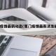 厦门疫情最新动态(厦门疫情最新消息确诊16例)