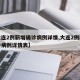 【大连2例新增确诊病例详情,大连2例新增确诊病例详情表】