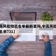 【中高风险地区名单最新查询,中高风险地区最新名单731】