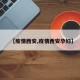 【疫情西安,疫情西安孕妇】