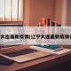 辽宁大连最新疫情(辽宁大连最新疫情名单)