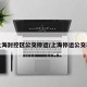 上海封控区公交停运/上海停运公交车